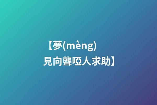 【夢(mèng)見向聾啞人求助】