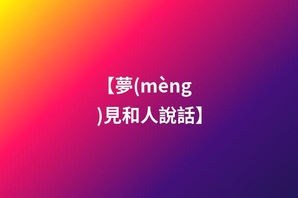 【夢(mèng)見和人說話】