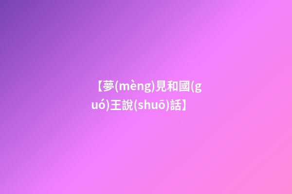 【夢(mèng)見和國(guó)王說(shuō)話】