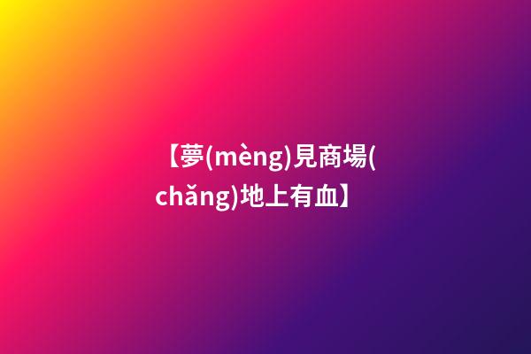 【夢(mèng)見商場(chǎng)地上有血】