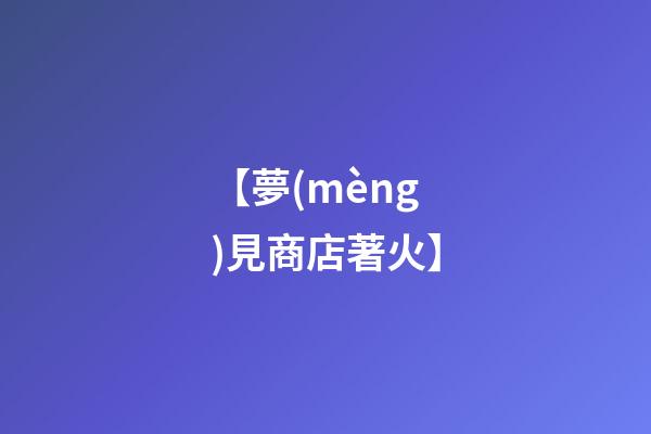 【夢(mèng)見商店著火】