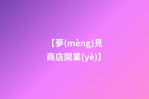 【夢(mèng)見商店開業(yè)】