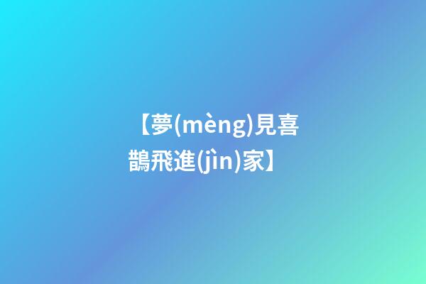 【夢(mèng)見喜鵲飛進(jìn)家】