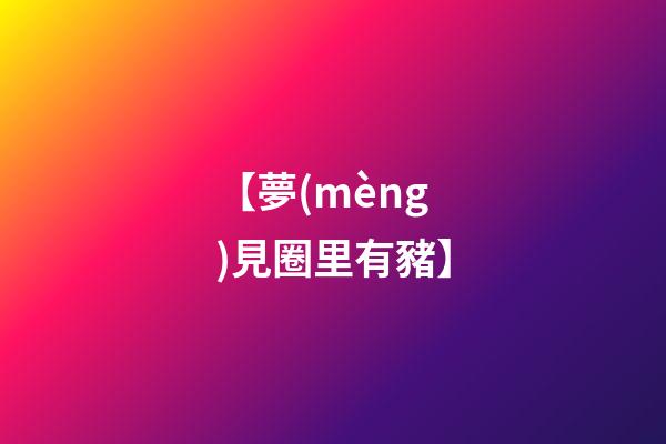 【夢(mèng)見圈里有豬】