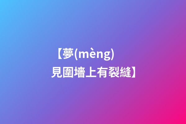 【夢(mèng)見圍墻上有裂縫】