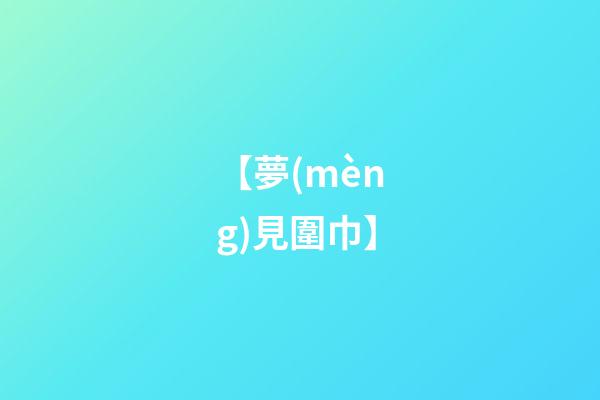 【夢(mèng)見圍巾】