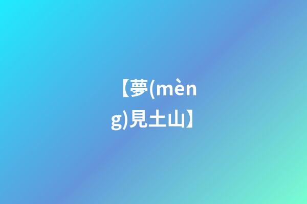 【夢(mèng)見土山】