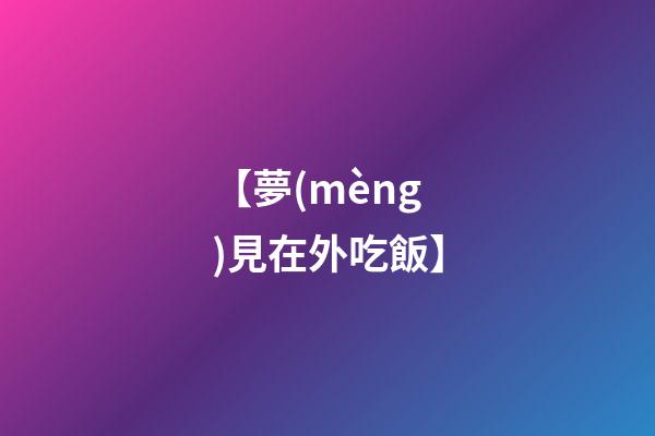 【夢(mèng)見在外吃飯】