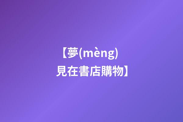 【夢(mèng)見在書店購物】