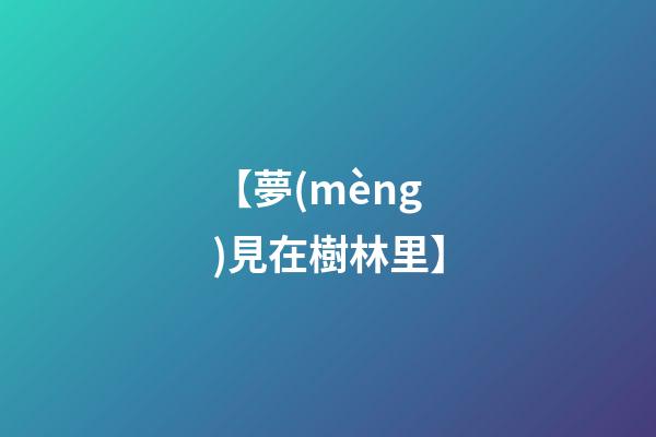 【夢(mèng)見在樹林里】