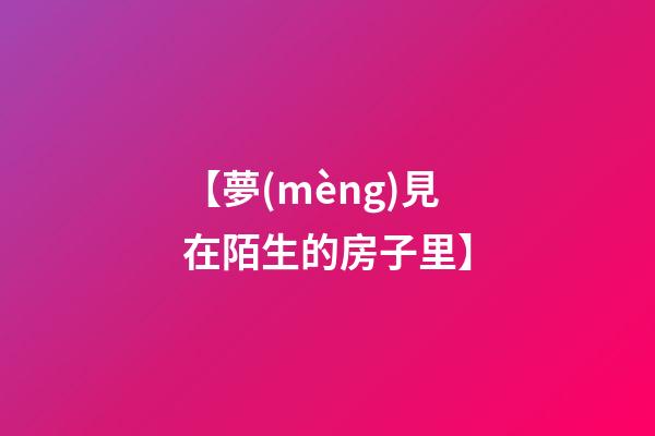 【夢(mèng)見在陌生的房子里】
