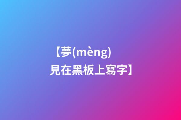 【夢(mèng)見在黑板上寫字】