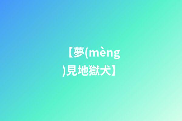【夢(mèng)見地獄犬】