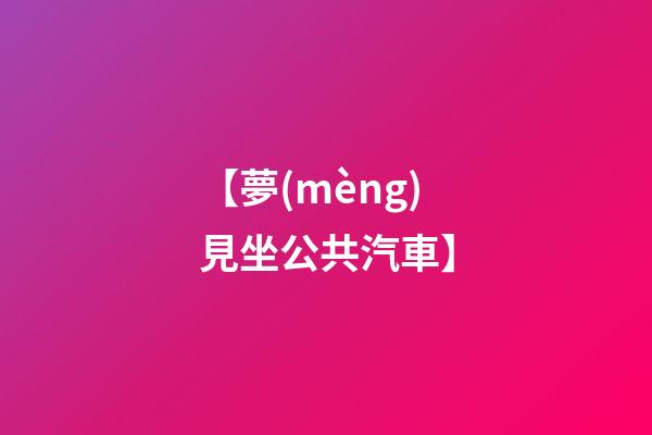 【夢(mèng)見坐公共汽車】