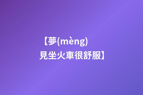 【夢(mèng)見坐火車很舒服】