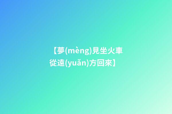 【夢(mèng)見坐火車從遠(yuǎn)方回來】