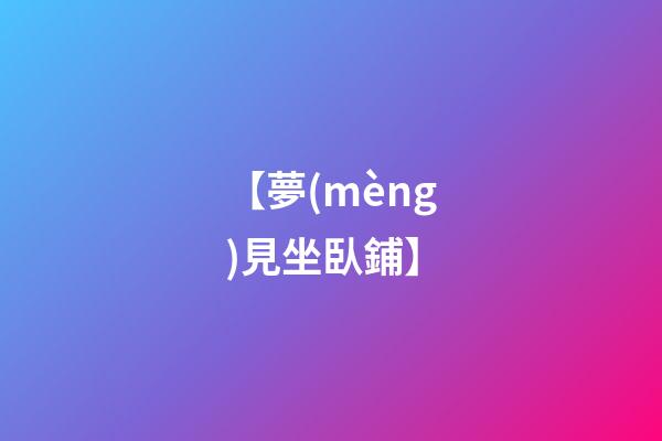 【夢(mèng)見坐臥鋪】
