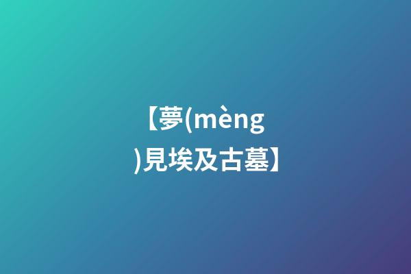 【夢(mèng)見埃及古墓】