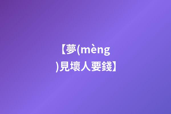 【夢(mèng)見壞人要錢】