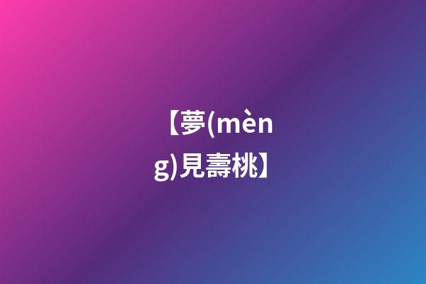 【夢(mèng)見壽桃】