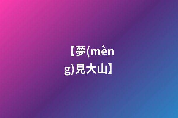 【夢(mèng)見大山】