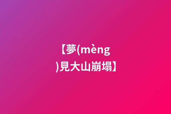 【夢(mèng)見大山崩塌】