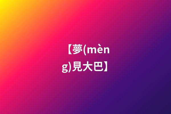 【夢(mèng)見大巴】