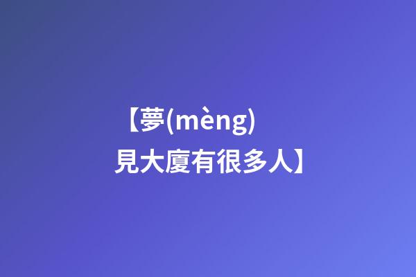 【夢(mèng)見大廈有很多人】