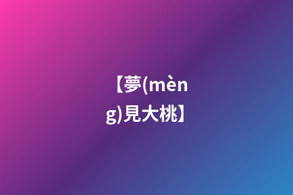 【夢(mèng)見大桃】