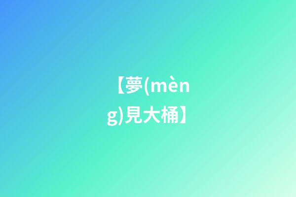 【夢(mèng)見大桶】