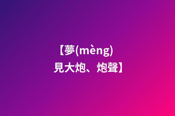 【夢(mèng)見大炮、炮聲】
