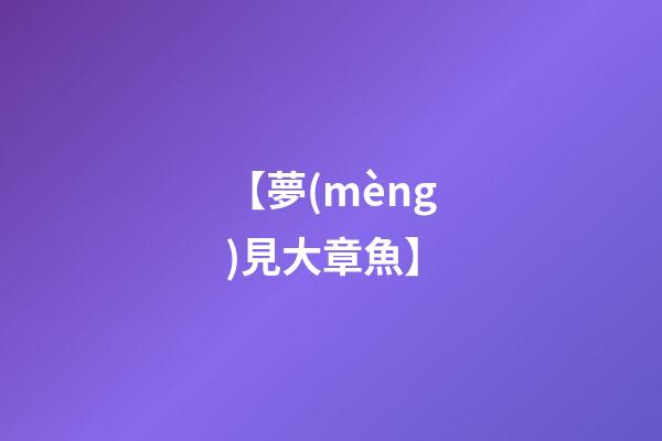 【夢(mèng)見大章魚】