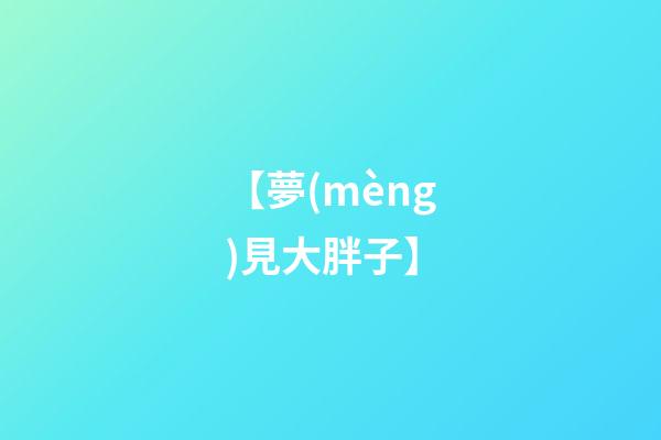 【夢(mèng)見大胖子】