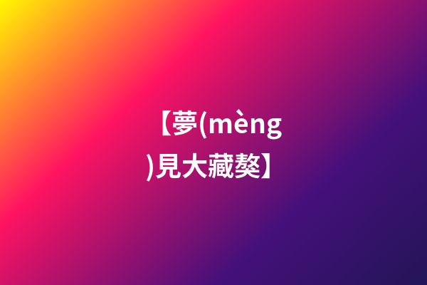 【夢(mèng)見大藏獒】