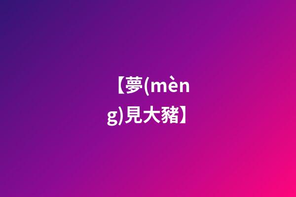 【夢(mèng)見大豬】