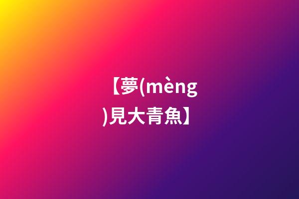 【夢(mèng)見大青魚】