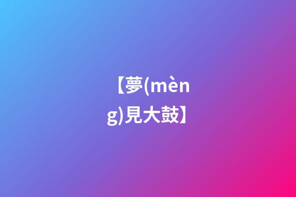 【夢(mèng)見大鼓】