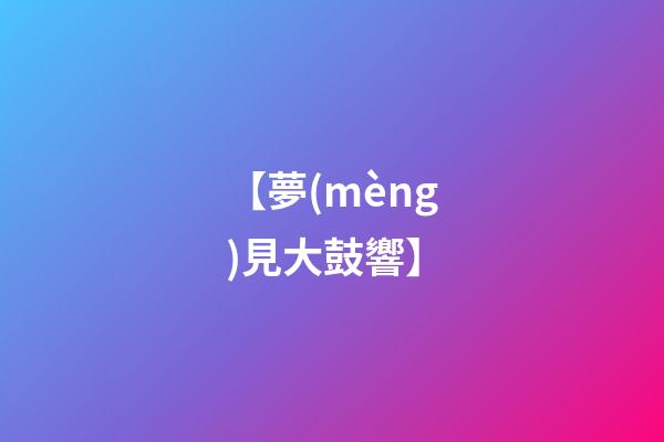 【夢(mèng)見大鼓響】