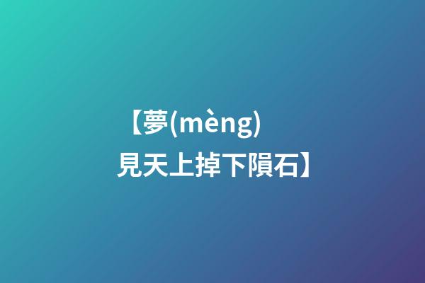 【夢(mèng)見天上掉下隕石】