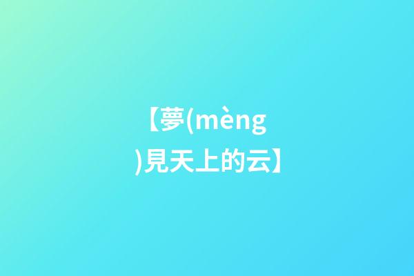 【夢(mèng)見天上的云】