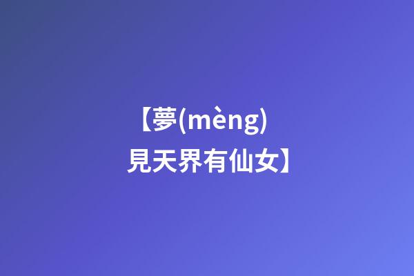 【夢(mèng)見天界有仙女】