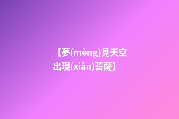 【夢(mèng)見天空出現(xiàn)菩薩】