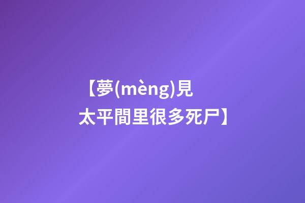 【夢(mèng)見太平間里很多死尸】
