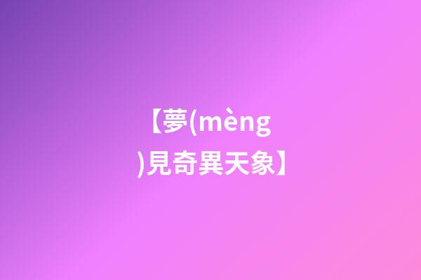 【夢(mèng)見奇異天象】