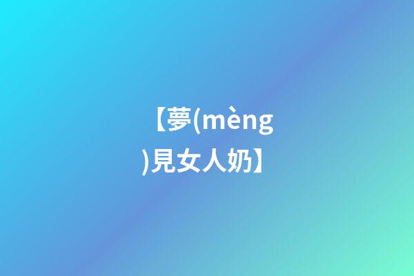 【夢(mèng)見女人奶】