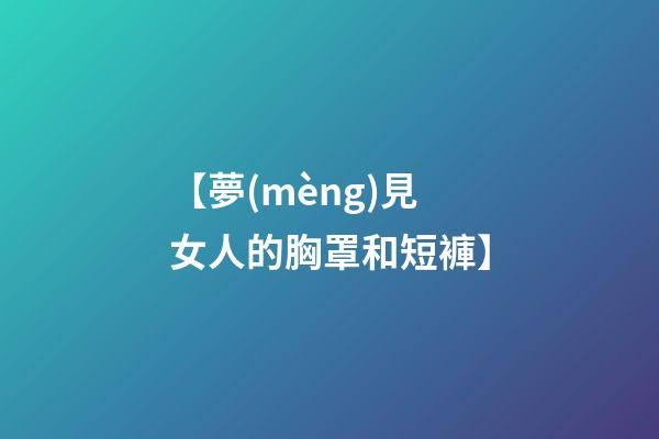 【夢(mèng)見女人的胸罩和短褲】