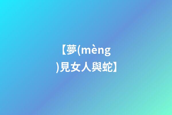 【夢(mèng)見女人與蛇】
