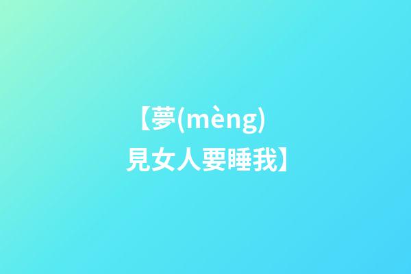 【夢(mèng)見女人要睡我】