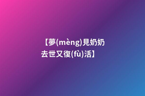 【夢(mèng)見奶奶去世又復(fù)活】