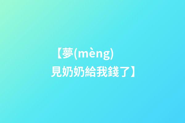 【夢(mèng)見奶奶給我錢了】
